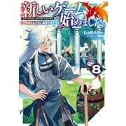 新しいゲーム始めました。～使命もないのに最強です？～8【電子書籍限定書き下ろしSS付き】（TOブックス） [電子書籍]