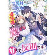 外面王子の過保護な罠は甘くて反則です！（夢中文庫） [電子書籍]