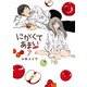 にがくてあまい refrain 7（ヒーローズコミックス ふらっと）（ヒーローズ） [電子書籍]