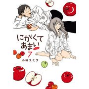 にがくてあまい refrain 7（ヒーローズコミックス ふらっと）（ヒーローズ） [電子書籍]