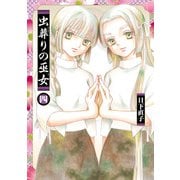 虫葬りの巫女 4（ヒーローズコミックス ふらっと）（ヒーローズ） [電子書籍]