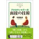 プロカウンセラーの面接の技術（創元社） [電子書籍]