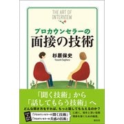 プロカウンセラーの面接の技術（創元社） [電子書籍]