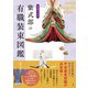 写真でみる 紫式部の有職装束図鑑（創元社） [電子書籍]