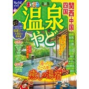 まっぷる 温泉やど 関西・中国・四国'24（昭文社） [電子書籍]