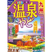 まっぷる 温泉やど 九州'24（昭文社） [電子書籍]
