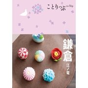 ことりっぷ 鎌倉 江ノ電'23（昭文社） [電子書籍]