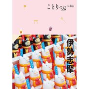 ことりっぷ 伊勢志摩'23（昭文社） [電子書籍]