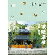 ことりっぷ 城崎温泉 出石・豊岡'23（昭文社） [電子書籍]