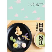 ことりっぷ 出雲・松江 石見銀山'23（昭文社） [電子書籍]