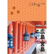 ことりっぷ 広島・宮島'23（昭文社） [電子書籍]