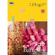 ことりっぷ バンコク'23（昭文社） [電子書籍]