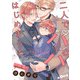 二人でパパはじめました another episode.2（オーバーラップ） [電子書籍]