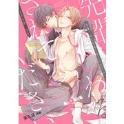 先輩、いじわるされてください。 第5話 後編（オーバーラップ） [電子書籍]