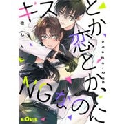 キスとか恋とか、NGなのに stage.2 前編（オーバーラップ） [電子書籍]