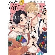 涙も好きも、俺のもの【単行本版】【電子限定描き下ろし漫画付き】（オーバーラップ） [電子書籍]