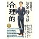 お金持ちは合理的（すばる舎） [電子書籍]