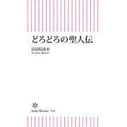 どろどろの聖人伝（朝日新聞出版） [電子書籍]
