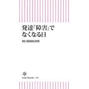 発達「障害」でなくなる日（朝日新聞出版） [電子書籍]