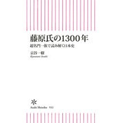 藤原氏の1300年 超名門一族で読み解く日本史（朝日新聞出版） [電子書籍]