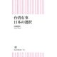 台湾有事 日本の選択（朝日新聞出版） [電子書籍]