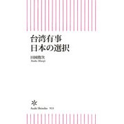 台湾有事 日本の選択（朝日新聞出版） [電子書籍]