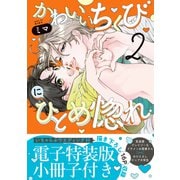 かわいいちくびにひとめ惚れ【単行本版/電子特装版小冊子付き】2（モバイルメディアリサーチ） [電子書籍]