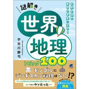 謎解き世界地理 トピック100（ベレ出版） [電子書籍]