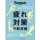 Tarzan特別編集 疲れ対策の新常識（マガジンハウス） [電子書籍]
