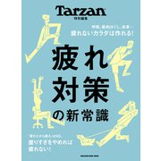Tarzan特別編集 疲れ対策の新常識（マガジンハウス） [電子書籍]