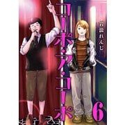 コーポ・ア・コーポ 6【電子版限定特典付き】（ジーオーティー） [電子書籍]