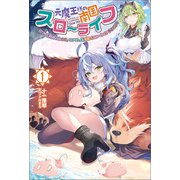 元魔王様の南国スローライフ～部下に裏切られたので、モフモフ達と楽しくスローライフするのじゃ～（サーガフォレスト）1（一二三書房） [電子書籍]