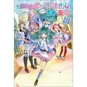 ど底辺令嬢に憑依した800年前の悪女はひっそり青春を楽しんでいる。（サーガフォレスト）1（一二三書房） [電子書籍]