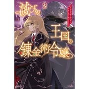 滅びの王国の錬金術令嬢～三百年後の新しい人生は引きこもって過ごしたい！～（サーガフォレスト）2（一二三書房） [電子書籍]