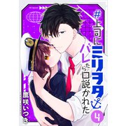 ♯上司にミリヲタバレたら口説かれた（4）【おまけ描き下ろし付き】（白泉社） [電子書籍]