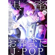 黒蜜 Vol.36（白泉社） [電子書籍]
