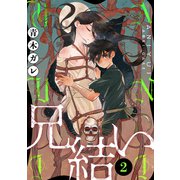 兄結い（ばら売り）第2話（黒蜜）（白泉社） [電子書籍]