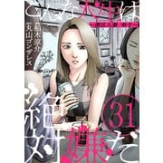 こんな人生は絶対嫌だ（ばら売り）第31話（黒蜜）（白泉社） [電子書籍]