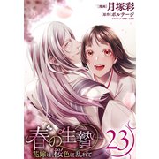 春の生贄～花嫁は、桜色に乱れて（ばら売り）第23話（黒蜜）（白泉社） [電子書籍]