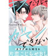 キスだけじゃガマンできない（1話売り） story10（白泉社） [電子書籍]