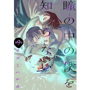 瞳の中の僕を知らない（1話売り） story09（白泉社） [電子書籍]