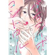 プラシーボ・コントロール（1話売り） story01（白泉社） [電子書籍]