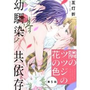 隣のツツジの花の色（1話売り） story05（白泉社） [電子書籍]