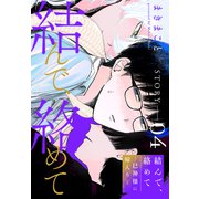結んで、絡めて―巳神様に嫁入り―（1話売り） story04（白泉社） [電子書籍]