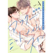 アフター・ミッドナイト・スキン（4）【小冊子付特装版】【電子限定おまけ付き】（白泉社） [電子書籍]