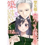 聖女様は逆ハーレム後宮を築かないといけないらしい（5）【おまけ描き下ろし付き】（白泉社） [電子書籍]