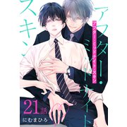 アフター・ミッドナイト・スキン（ばら売り） 第21話（白泉社） [電子書籍]