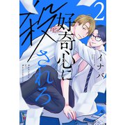 好奇心に殺されろ（2）【おまけ描き下ろし付き】（白泉社） [電子書籍]