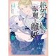 絶望令嬢の華麗なる離婚～幼馴染の大公閣下の溺愛が止まらないのです～（2）（白泉社） [電子書籍]
