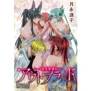 アウトブライド-異系婚姻-（ばら売り） 第36話（白泉社） [電子書籍]